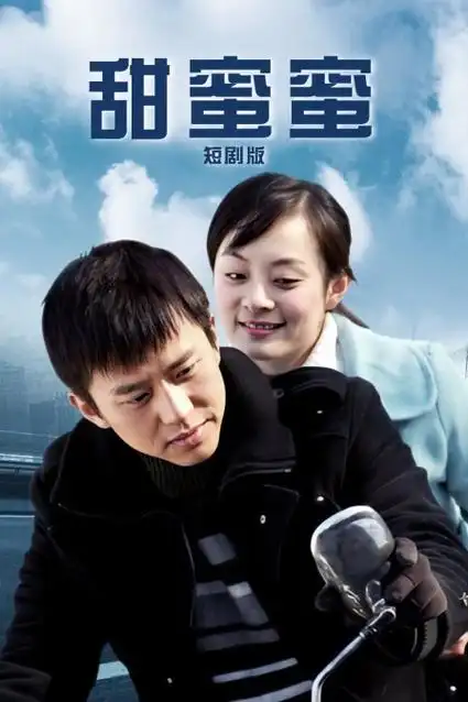 甜味人间